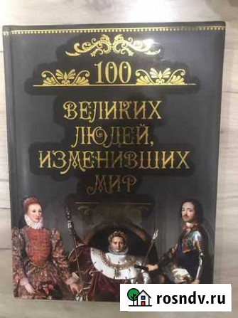 Книга 100 великих людей, изменивших мир Краснодар - изображение 1