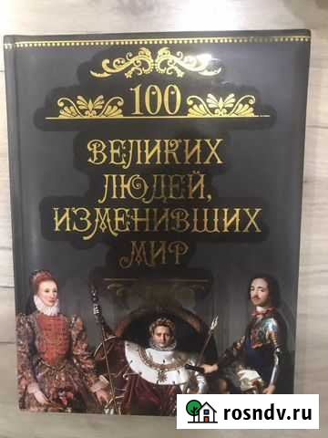 Книга 100 великих людей, изменивших мир Краснодар - изображение 1