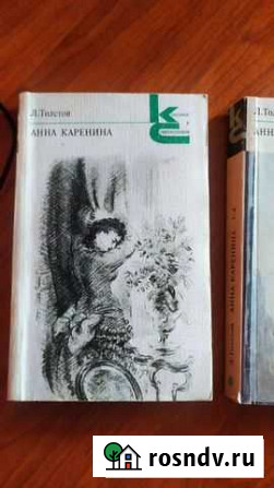 Книги Толстой Анна Каренина Шахты - изображение 1