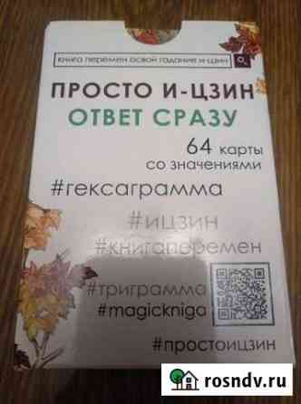 Гадальные карты по книге перемен Тимашевск