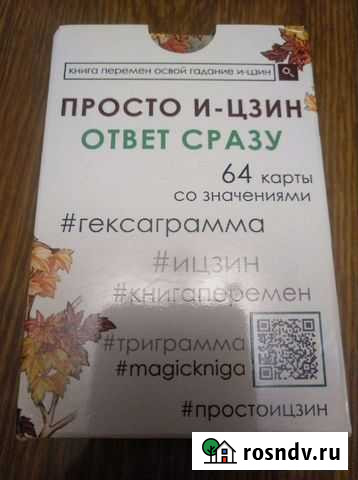 Гадальные карты по книге перемен Тимашевск - изображение 1