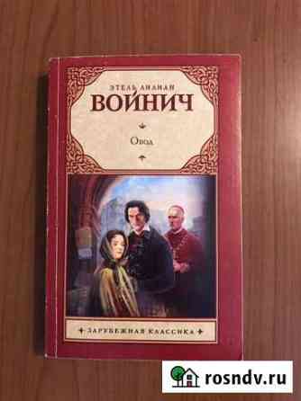 Овод Этель Лилиан Войнич Стерлитамак