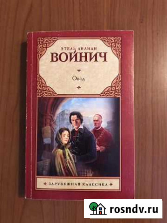 Овод Этель Лилиан Войнич Стерлитамак - изображение 1