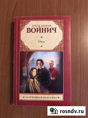 Овод Этель Лилиан Войнич Стерлитамак - изображение 1