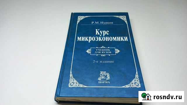 Нуреев Р.М. Курс микроэкономики. Учебник для вузов Москва - изображение 1