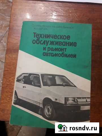 Книга. Румянцев С.И. техническое обслуживание И ре Саратов - изображение 1