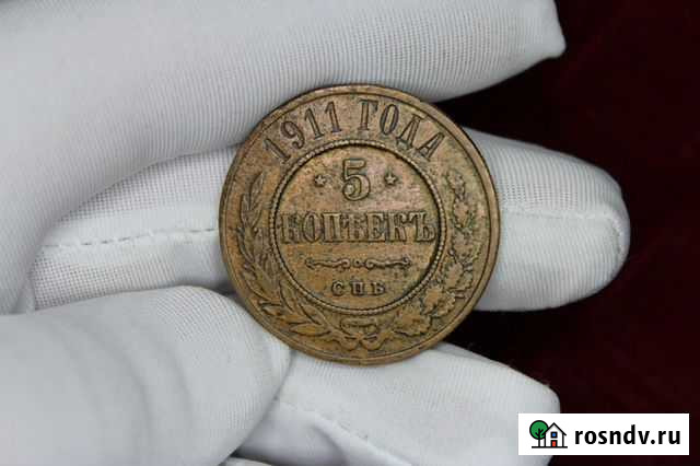 5 Копеек 1911 год спб Николай 2 в Твери Тверь - изображение 1