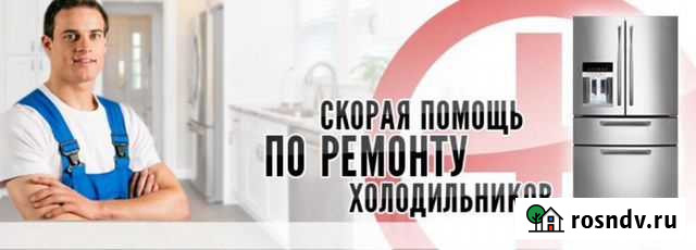 Ремонт холодильников в Новокуйбышевске Гарантия Новокуйбышевск - изображение 1