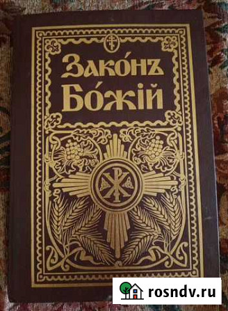 Книга Закон Божий для семьи и школы Благовещенск - изображение 1