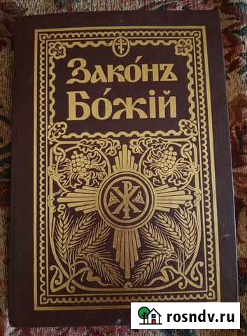 Книга Закон Божий для семьи и школы Благовещенск - изображение 1
