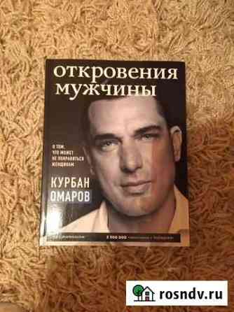 Книга «Откровения мужчины» Краснодар