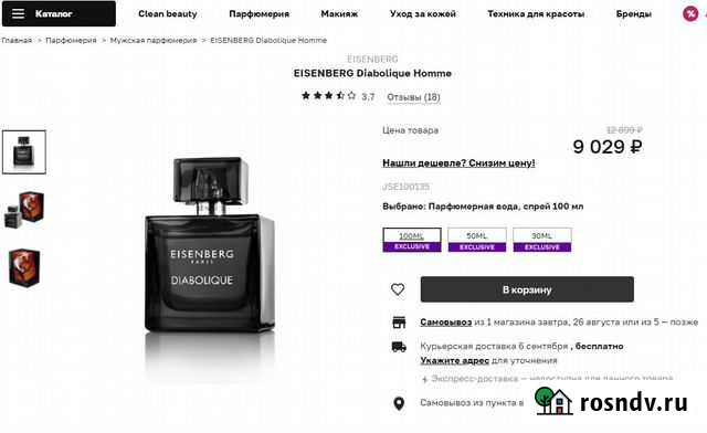 Eisenberg Diabolique Homme 100ml обмен Иркутск - изображение 1