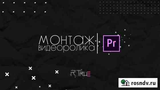 Монтаж видеороликов Кемерово