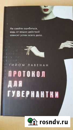 Книга Протокол для гувернантки Благовещенск - изображение 1