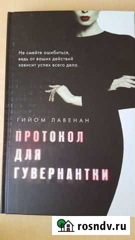 Книга Протокол для гувернантки Благовещенск - изображение 1