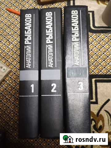 Рыбаков А. Избранные произведения в 3 томах. Худ.л Ульяновск - изображение 1