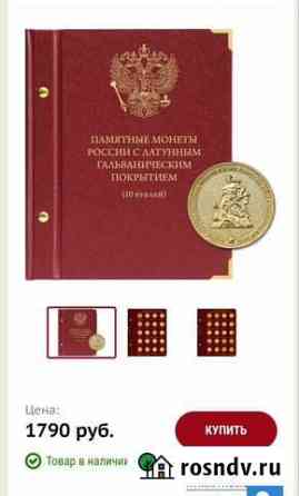 Альбом для памятных монет России с латунным гальва Славгород