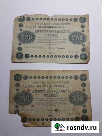 250 pyб. 1918 года Россия Домодедово - изображение 1