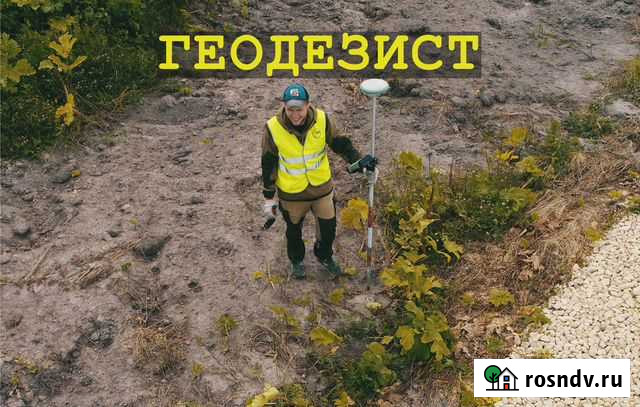 Геодезист Сосново - изображение 1