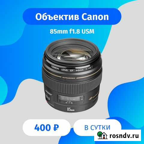 Объектив Canon 85mm f1.8 USM прокат Набережные Челны - изображение 1
