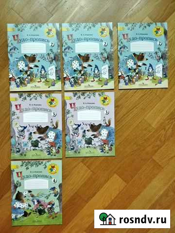 Чудо пропись, 1 класс В.А. Илюхина Краснодар - изображение 1