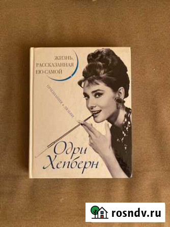 Книга одри хепберн Йошкар-Ола - изображение 1