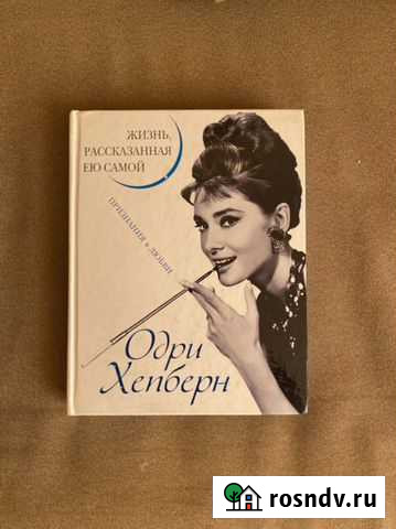 Книга одри хепберн Йошкар-Ола - изображение 1