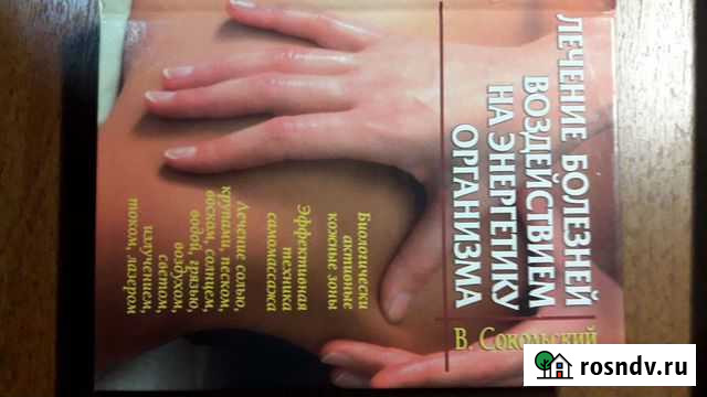 Сокольский В.Лечение болезней воздействием на эне Новосибирск - изображение 1