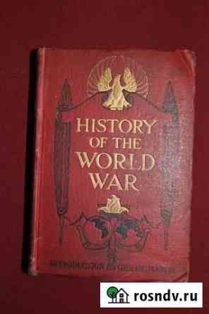 Книга History of the World War (1919 год) Липецк