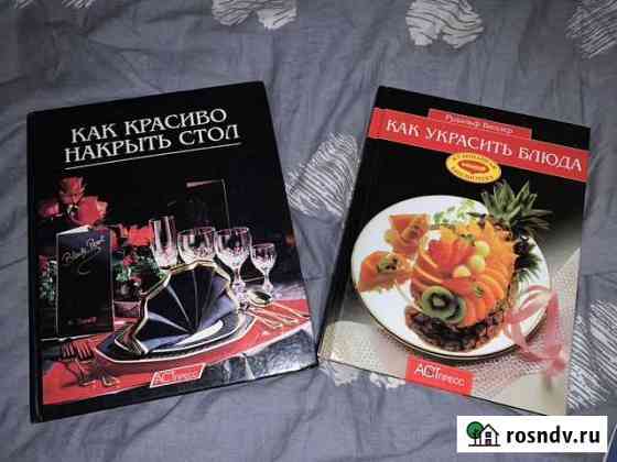 Книги по сервировке, украшению блюд и интерьера Краснодар