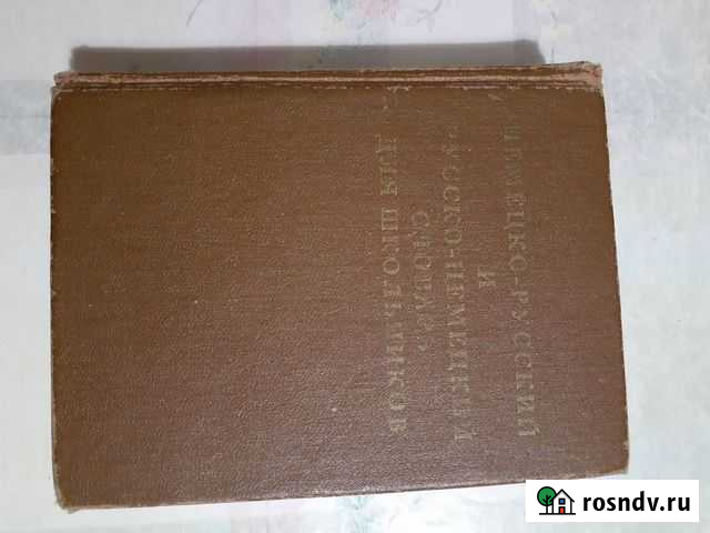 Немецко-русский и русско-немецкий словарь для школ Иваново - изображение 1