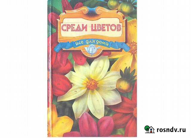Среди цветов. Александрова Мая Степановна Геленджик - изображение 1