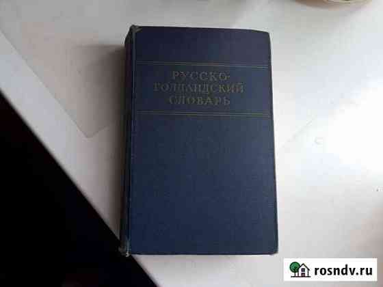 Русско-голландский словарь Санкт-Петербург