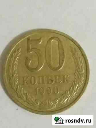 50коп. СССР Краснодар