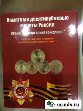 Альбом с памятными десятирублевыми монетами России Волгоград