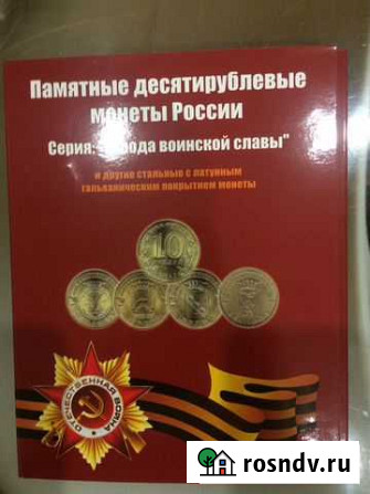 Альбом с памятными десятирублевыми монетами России Волгоград - изображение 1