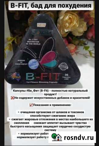 Капсулы для похудения B-Fit Махачкала - изображение 1