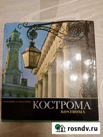 Книга Кострома Кострома - изображение 1