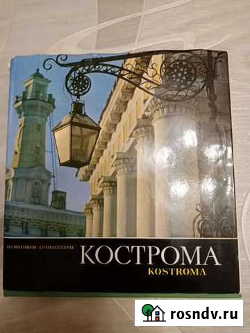 Книга Кострома Кострома - изображение 1