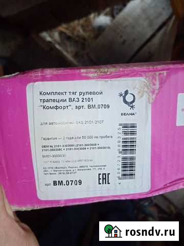 Комплект тяг рулевой трапеции на Ваз 2101 Йошкар-Ола - изображение 1