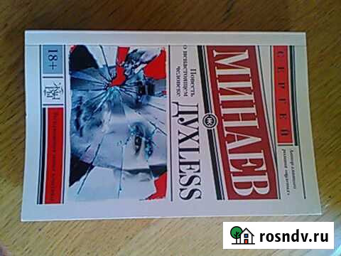 Книга Сергея Минаева - духless, духлесс Ялта - изображение 1