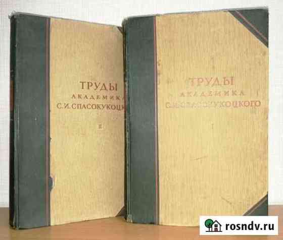 Труды академика Спасокукоцкого С.И. 2 тома 1948г Пермь