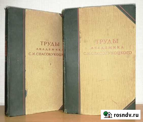 Труды академика Спасокукоцкого С.И. 2 тома 1948г Пермь - изображение 1