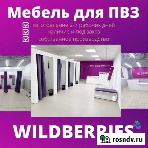 Мебель для пвз Wildberries (официальный партнер) Шахты - изображение 1