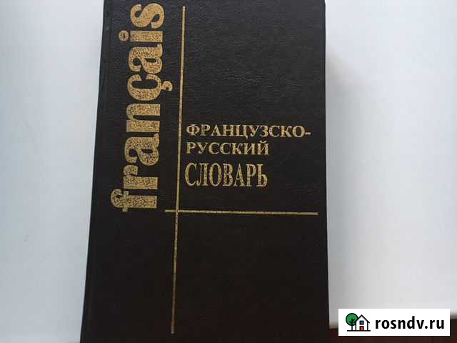 Французско-русский словарь Хабаровск - изображение 1