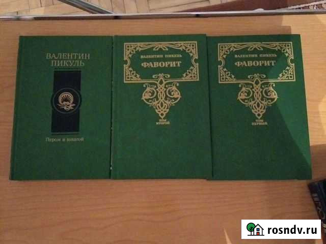 Валентин Пикуль  Слово и дело, Фаворит, Пером Ижевск - изображение 1