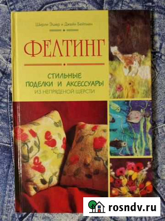 Фелтинг. Стильные поделки и аксессуары из непряден Ачинск - изображение 1