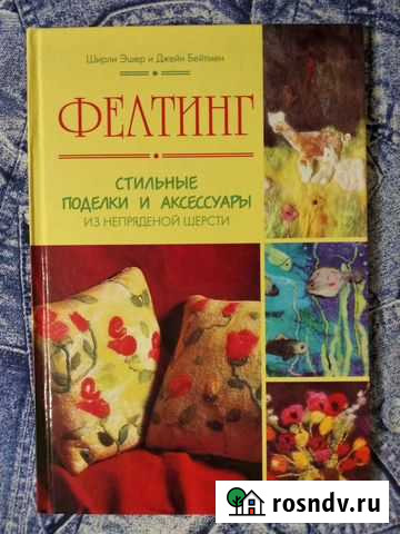 Фелтинг. Стильные поделки и аксессуары из непряден Ачинск - изображение 1