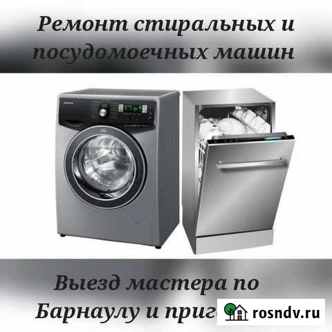 Ремонт стиральных и посудомоечных машин Барнаул - изображение 1