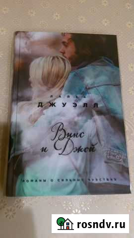 Винс и Джой (Лайза Джуэлл) Тюмень - изображение 1